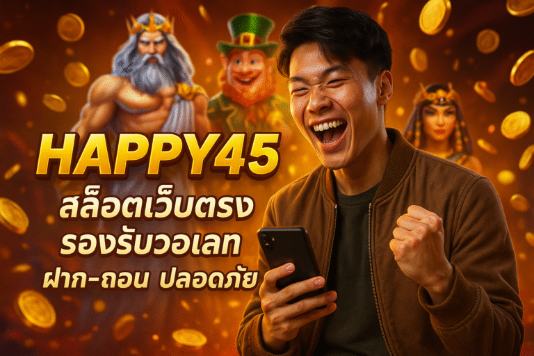 HAPPY45 สล็อตเว็บตรง รองรับวอเลท ฝาก-ถอน ปลอดภัย