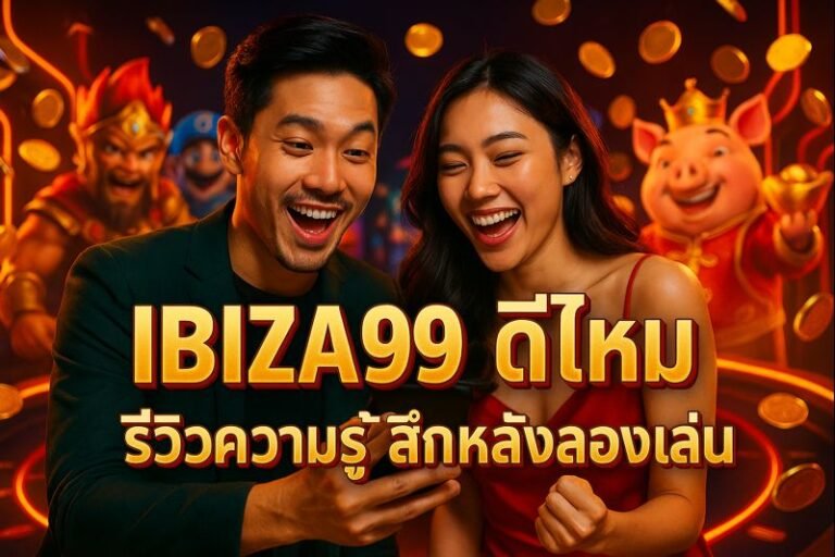IBIZA99 ดีไหม รีวิวความรู้สึกหลังลองเล่น